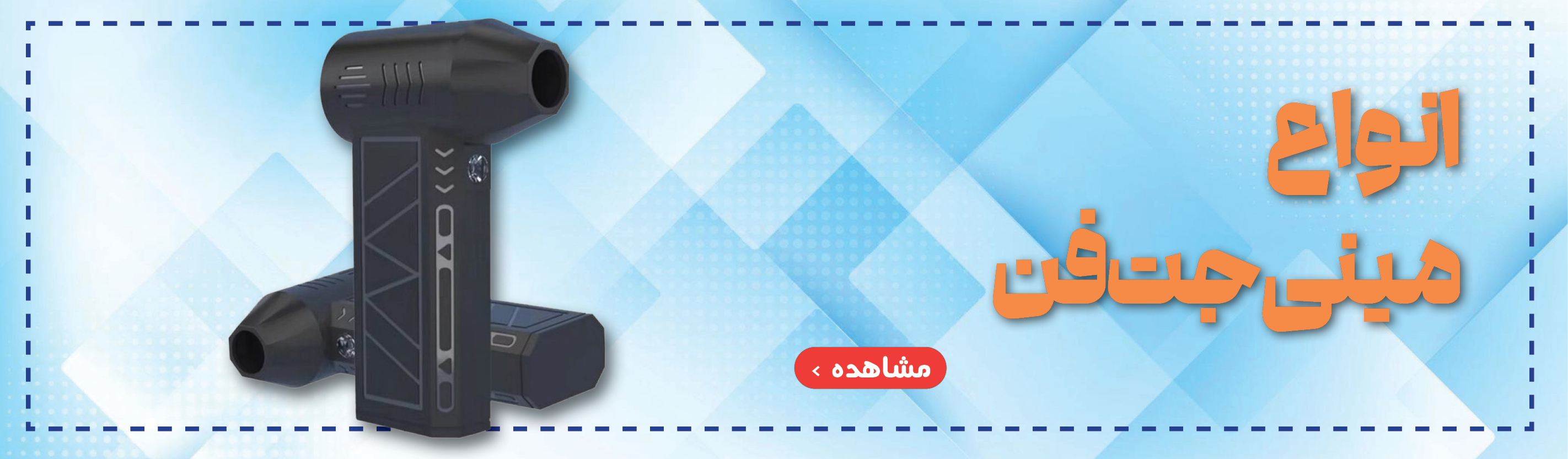 خرید آنلاین مینی جت فن و موپران شارژی